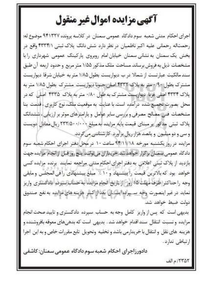مزایده,مزایده کلاسه 941327 پلاک ثبتی خیابان امام 4334/1