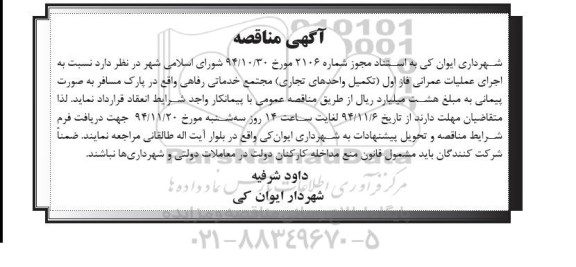 مناقصه نسبت به اجرای عملیات عمرانی فازاول 