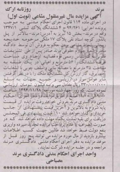 مزایده,مزایده اجرایی 94/261 پلاک ثبتی بالاتر از پل پالدور مال غیرمنقول مشاعی نوبت اول