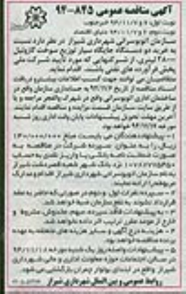 آگهی مناقصه , مناقصه خرید دو دستگاه جایگاه سیار توزیع سوخت گازوئیل نوبت دوم
