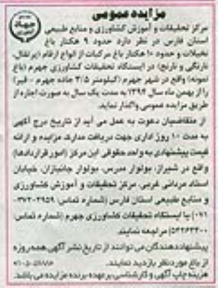 مزایده عمومی , مزایده اجاره حدود 9 هکتار باغ نخیلات و حدود 10 هکتار باغ مرکبات 94.11.7