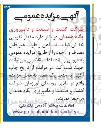 آگهی مزایده عمومی , مزایده فروش مقدار تقریبی 15 تن ضایعات آهن و فلزات غیر قابل مصرف و ... 