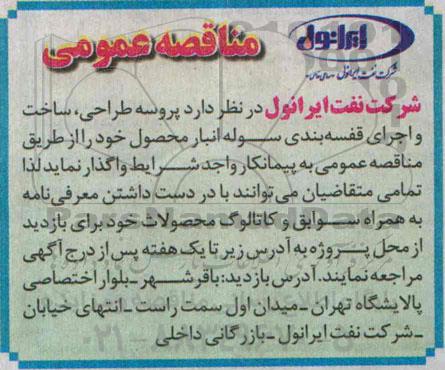 مناقصه عمومی, مناقصه عمومی پروسه طراحی ، ساخت و اجرای قفسه بندی سوله انبار محصول