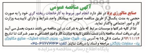 آگهی مناقصه عمومی , مناقصه انجام امور مربوط به کارخانجات ریخته گری 