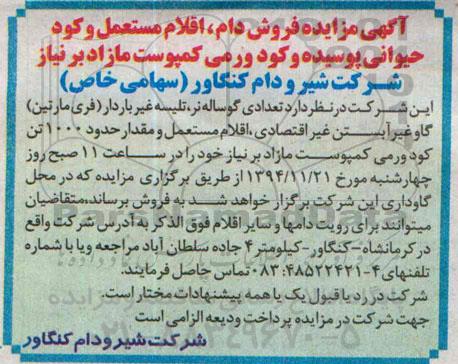 آگهی مزایده,مزایده فروش دام و اقلام مستعمل و کود حیوانی پوسیده