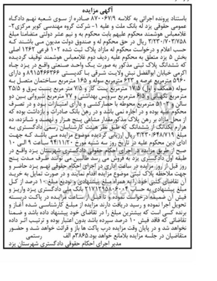 مزایده,مزایده کلاسه 870067/9 مازاد پلاک ثبت شده 102 فرعی