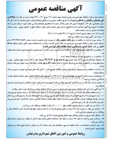 آگهی مناقصه عمومی,مناقصه واگذاری امور پشتیبانی و خدماتی و غیره