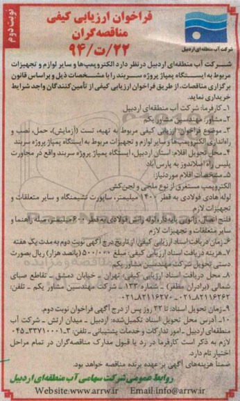 فراخوان ارزیابی کیفی مناقصه گران, مناقصه الکتروپمپ ها و سایر لوازم و تجهیزات مربوط به ایستگاه پمپاژ - نوبت دوم