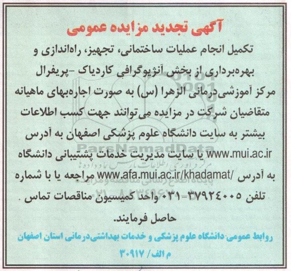 تجدید مزایده عمومی , تجدید مزایده عمومی تکمیل انجام عملیات ساختمانی ، تجهیز ، راه اندازی و بهره برداری از بخش آنژیوگرافی کاردیاک - پریفرال