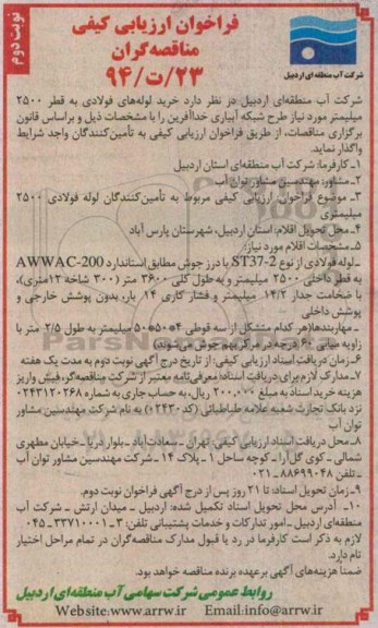فراخوان ارزیابی کیفی مناقصه گران, مناقصه  خرید لوله های فولادی به قطر 2500 میلیمتر - نوبت دوم