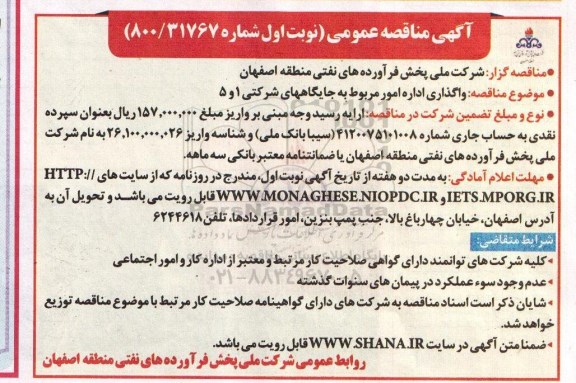 آگهی مناقصه عمومی, مناقصه واگذاری اداره امور مربوط به جایگاههای شرکتی 1 و 5