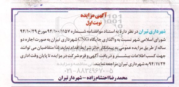 مزایده, مزایده واگذاری جایگاه CNG شهرداری تیران