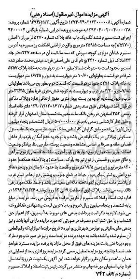مزایده,مزایده یکبابخانه اراضی اشکفت رز سمیرم شماره 9400004
