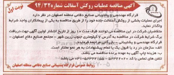 آگهی مناقصه , مناقصه عملیات روکش آسفالت