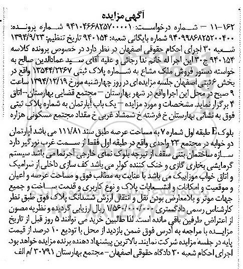 مزایده,مزایده کلاسه 940154 یکباب اپارتمان واقع در خیابان فرشته