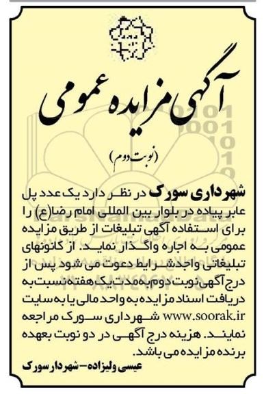 آگهی مزایده عمومی ،آگهی مزایده عمومی واگذاری یک عدد پل عابر پیاده - نوبت دوم