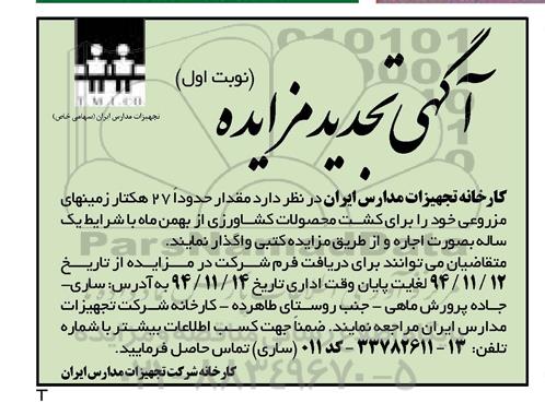 آگهی تجدید مزایده , مزایده مقدار حدود 27 هکتار زمین های مزروعی
