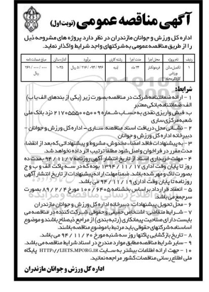 آگهی مناقصه عمومی , مناقصه تکمیل سالن ورزشی کاردگر محله