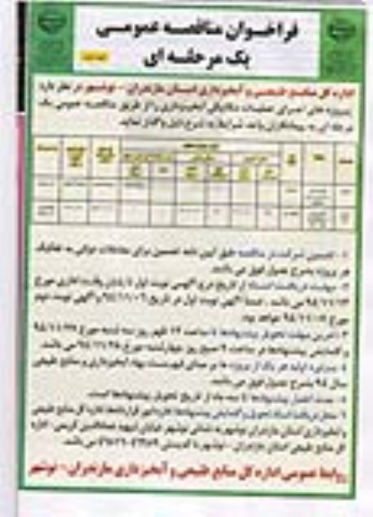 فراخوان مناقصه عمومی یک مرحله ای ، فراخوان مناقصه اجرای عملیات مکانیکی آبخیزداری - نوبت دوم