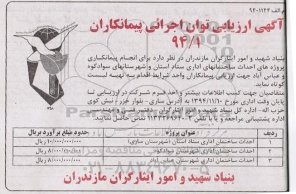 آگهی ارزیابی توان اجرائی پیمانکاران,احداث ساختمانهای اداری