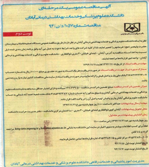 آگهی مناقصه عمومی یک مرحله ای , مناقصه تعمیر دستگاه تصفیه فاضلاب بیمارستان... نوبت دوم 