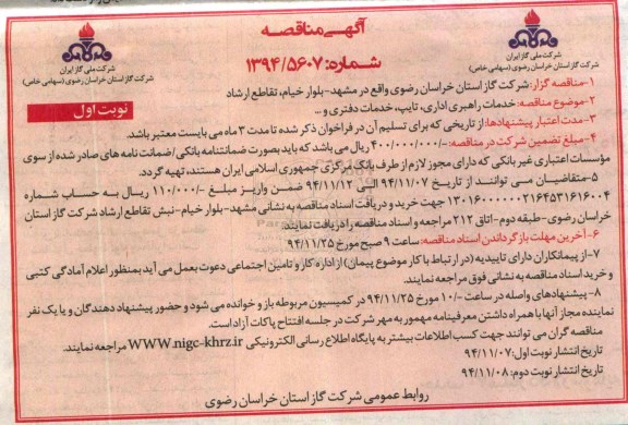 آگهی مناقصه , مناقصه خدمات راهبری اداری ، تایپ ، خدمات دفتری و ... 