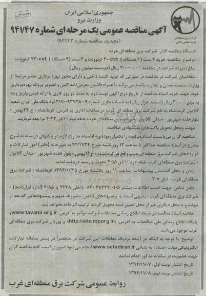 آگهی مناقصه عمومی یک مرحله ای (تجدید مناقصه) , مناقصه خرید 2 ست (6 دستگاه ) 400CVT کیلو ولت... تجدید