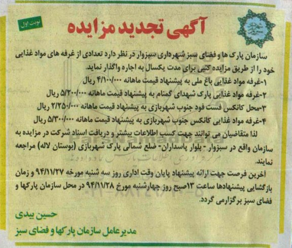 آگهی تجدید مزایده , مزایده اجاره تعدادی از غرفه های مواد غذایی تجدید