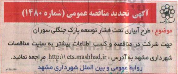آگهی تجدید مناقصه عمومی ،آگهی تجدید مناقصه عمومی طرح آبیاری تحت فشار توسعه پارک جنگلی سوران 
