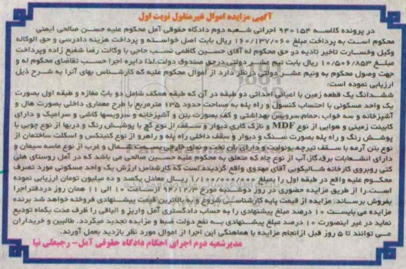 مزایده,مزایده کلاسه 940154 ششدانگ زمین با اعیان احداثی دو طبقه غیرمنقول نوبت اول