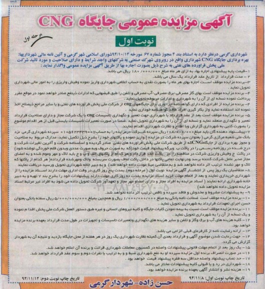مزایده ,مزایده بهره برداری جایگاه CNG نوبت اول