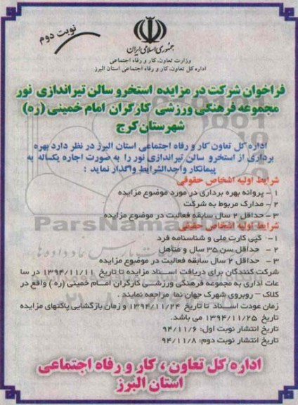 فراخوان شرکت در مزایده, مزایده بهره برداری از استخر و سالن تیراندازی نوبت دوم