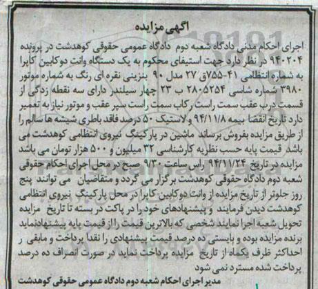 آگهی مزایده, مزایده یک دستگاه وانت دوکابین کاپرا