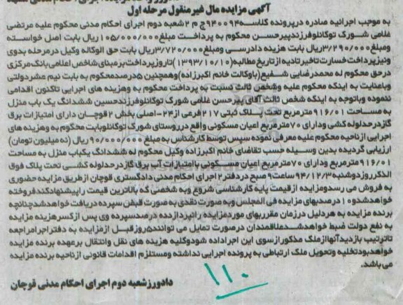 مزایده,مزایده کلاسه 940094 یکباب منزل روستای شورک توکانلو مرحله اول