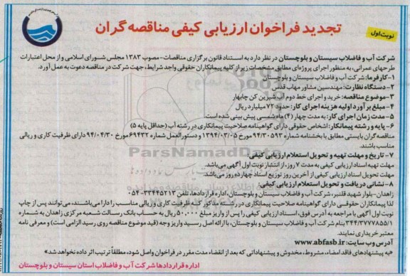 تجدید فراخوان ارزیابی کیفی, تجدید فراخوان خرید و اجرای خط دوم آب شیرین کن