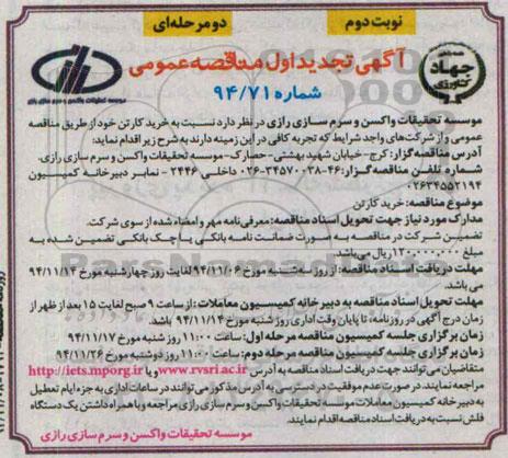 آگهی تجدید اول مناقصه عمومی, تجدید اول مناقصه خرید کارتن نوبت دوم