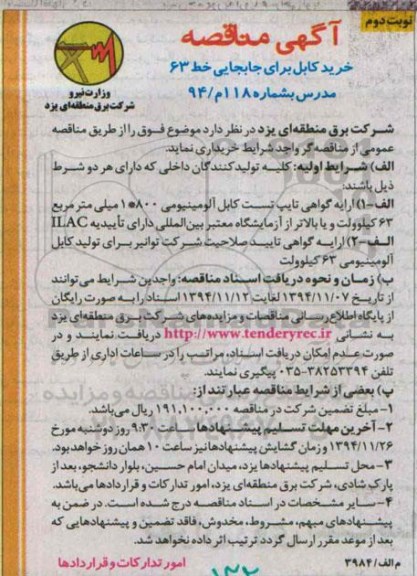 آگهی مناقصه , مناقصه خرید کابل برای جابجایی خط 63- نوبت دوم 
