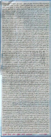 مزایده,مزایده یک دانگ از ششدانگ اموال غیرمنقول پلاک ثبتی به موجب نیابت 9410532197000204 نوبت اول