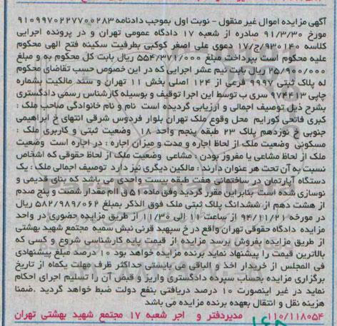 مزایده,مزایده کلاسه 930140 ملک اپارتمانی در ساختمانی هفت طبقه 20 واحدی نوبت اول