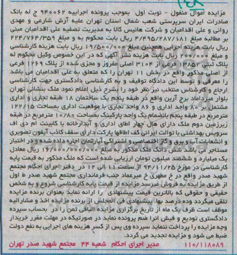مزایده,مزایده اجراییه 940062 ملک واقع در طبقه 5 یک ساختمان 18 طبقه نوبت اول