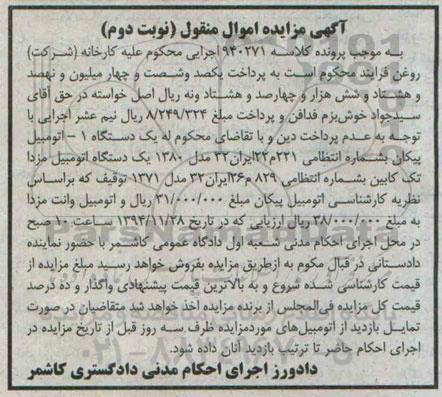مزایده یک دستگاه اتومبیل پیکان ...