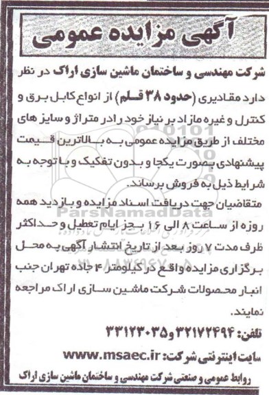 آگهی مزایده , مزایده فروش مقادیری حدود 38 قلم از انواع کابل برق