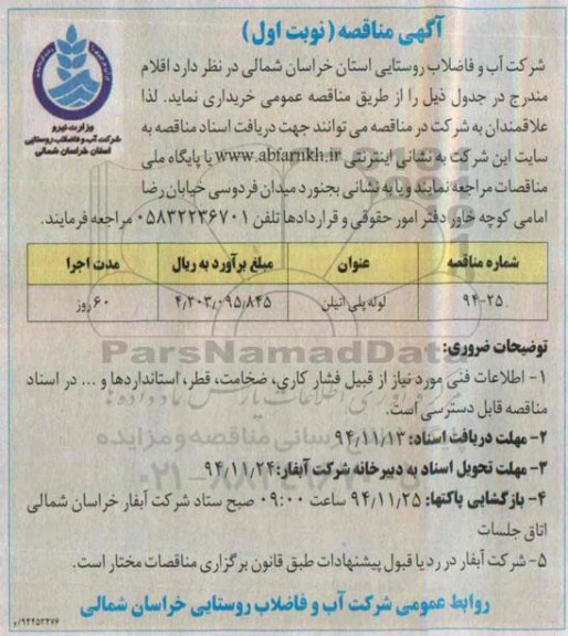 آگهی مناقصه , مناقصه خرید لوله پلی اتیلن