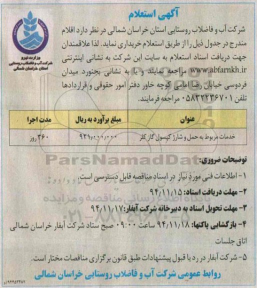 آگهی استعلام , استعلام خدمات مربوط به حمل و شارژ کپسول گاز کلر