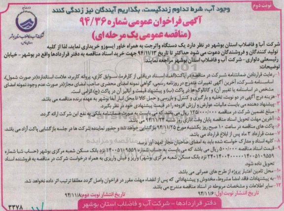 آگهی فراخوان ، آگهی فراخوان یک دستگاه واترجت به همراه خاور ایسوزو نوبت دوم 