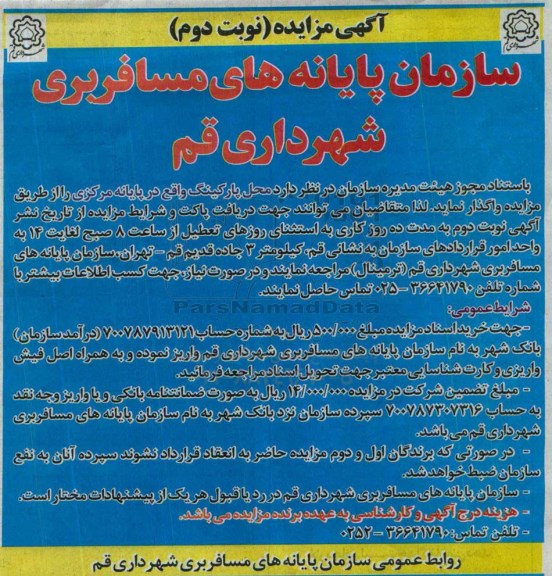 آگهی مزایده,مزایده واگذاری پارکینگ واقع در پایانه مرکزی - نوبت دوم