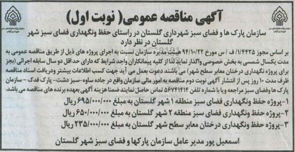 مناقصه , مناقصه حفظ و نگهداری فضای سبز شهر گلستان 