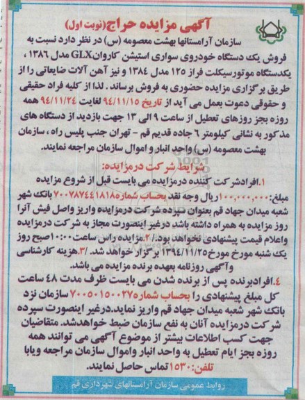 آگهی مزایده , مزایده فروش یک دستگاه خودروی سواری استیشن