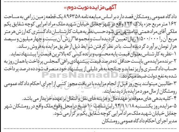 مزایده,مزایده براساس مبایعه نامه 896358 زمین زراعی نوبت دوم 