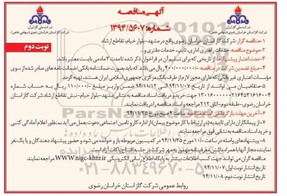 آگهی مناقصه , مناقصه خدمات راهبری اداری ، تایپ ، خدمات دفتری و ... نوبت دوم 